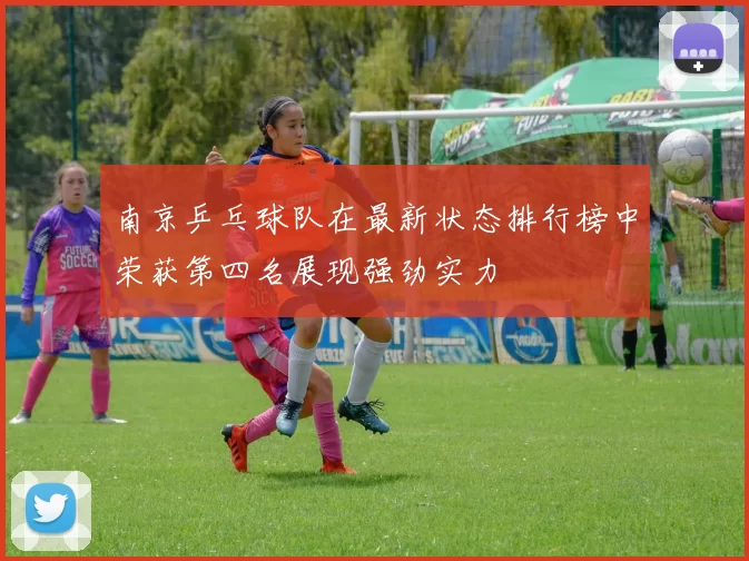 南京乒乓球队在最新状态排行榜中荣获第四名展现强劲实力