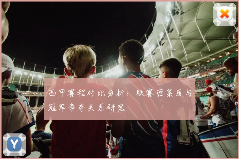 西甲赛程对比分析，联赛密集度与冠军争夺关系研究