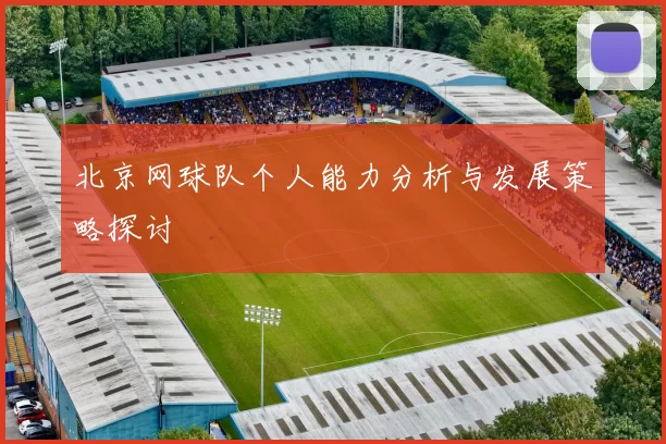 北京网球队个人能力分析与发展策略探讨
