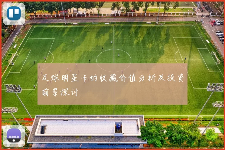 足球明星卡的收藏价值分析及投资前景探讨