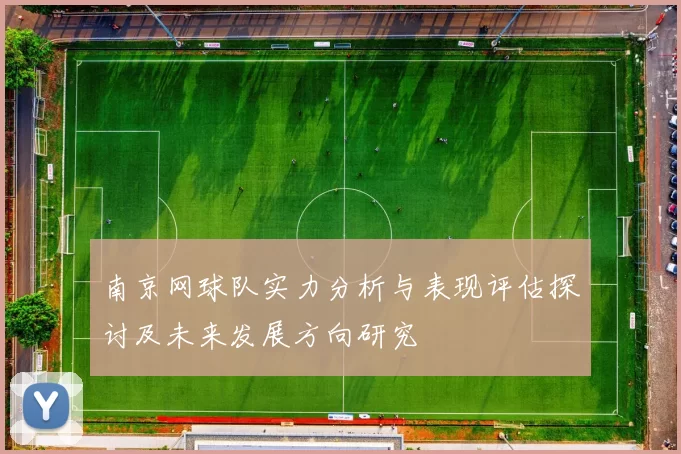 南京网球队实力分析与表现评估探讨及未来发展方向研究