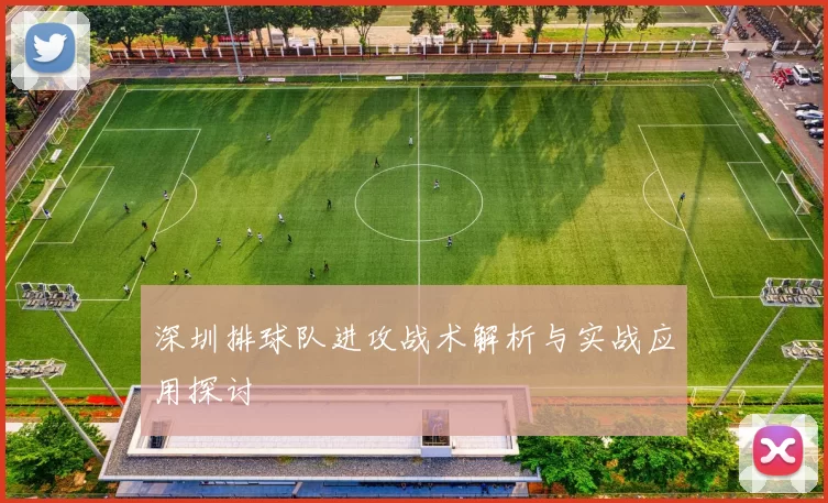 深圳排球队进攻战术解析与实战应用探讨
