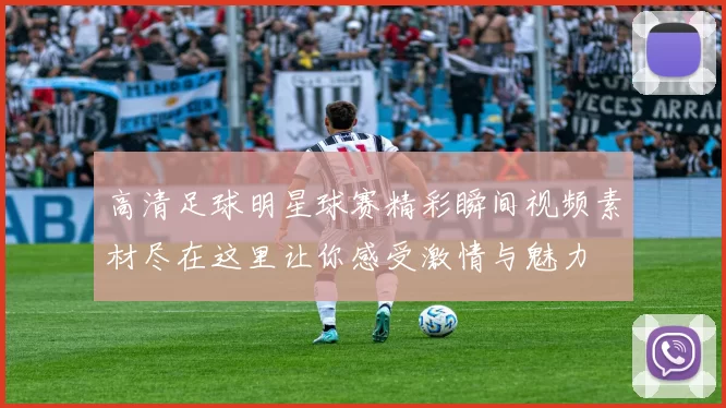 高清足球明星球赛精彩瞬间视频素材尽在这里让你感受激情与魅力