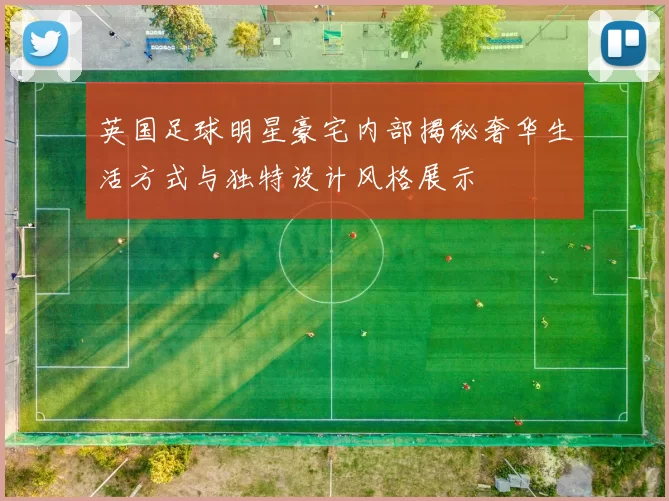 英国足球明星豪宅内部揭秘奢华生活方式与独特设计风格展示