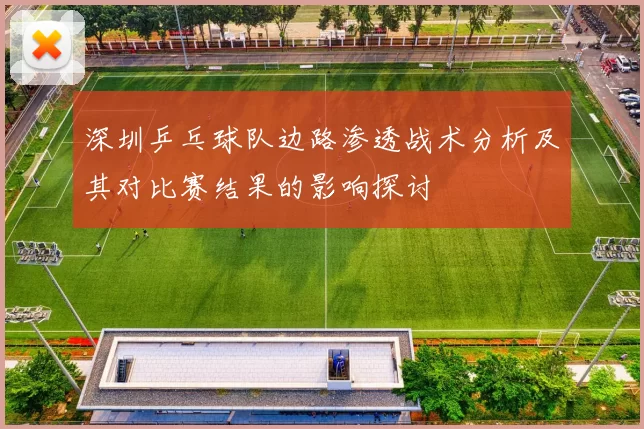 深圳乒乓球队边路渗透战术分析及其对比赛结果的影响探讨