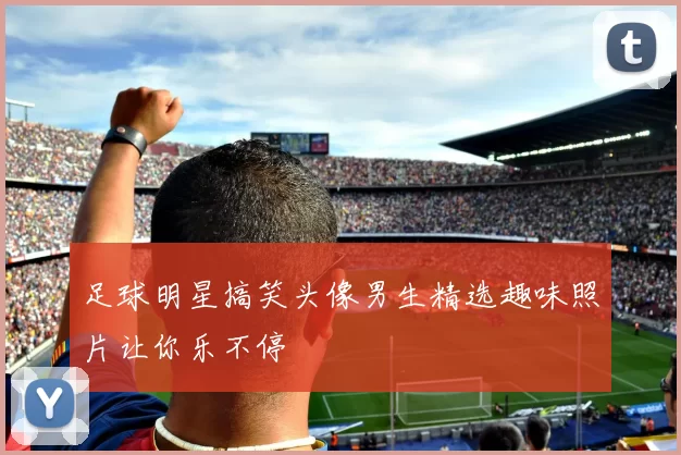 足球明星搞笑头像男生精选趣味照片让你乐不停