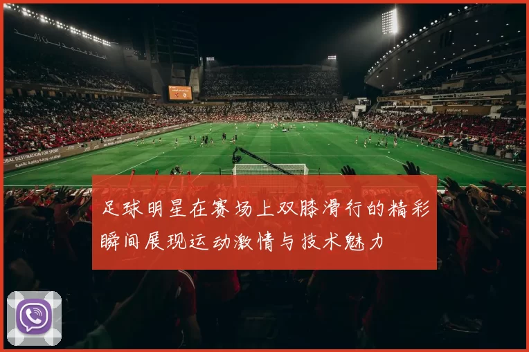 足球明星在赛场上双膝滑行的精彩瞬间展现运动激情与技术魅力