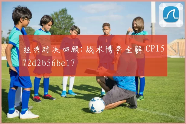 经典对决回顾:战术博弈全解 CP1572d2b56be17