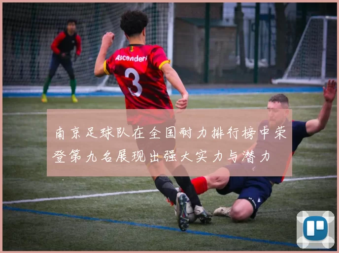 南京足球队在全国耐力排行榜中荣登第九名展现出强大实力与潜力