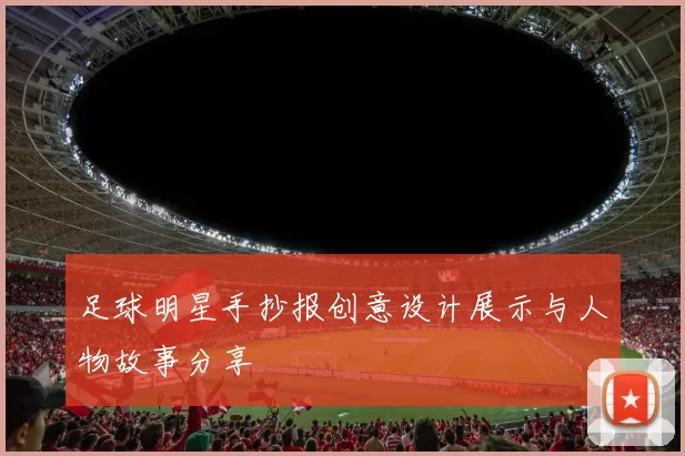 足球明星手抄报创意设计展示与人物故事分享
