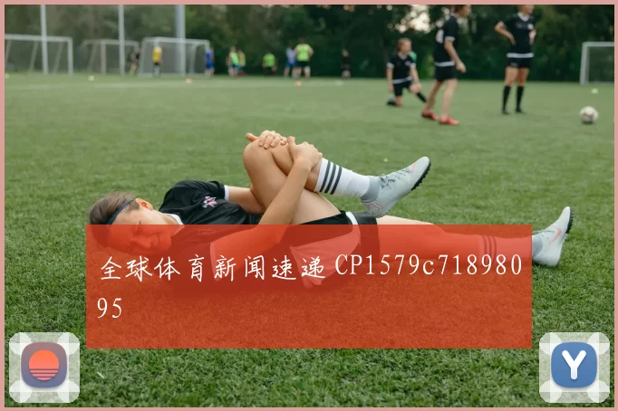 全球体育新闻速递 CP1579c71898095