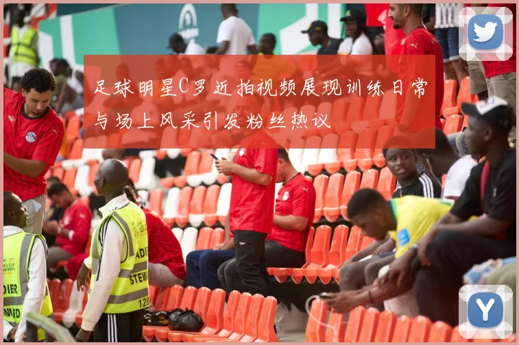足球明星C罗近拍视频展现训练日常与场上风采引发粉丝热议