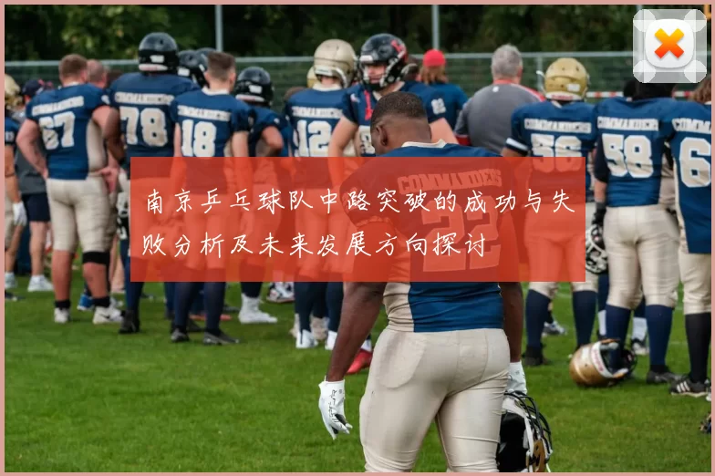 南京乒乓球队中路突破的成功与失败分析及未来发展方向探讨