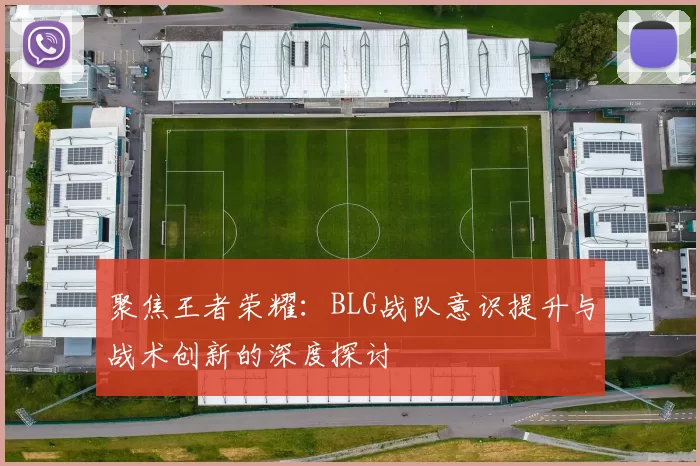 聚焦王者荣耀：BLG战队意识提升与战术创新的深度探讨