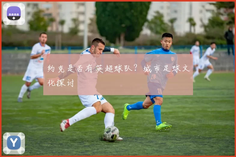 约克是否有英超球队？城市足球文化探讨
