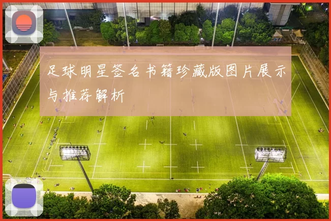 足球明星签名书籍珍藏版图片展示与推荐解析