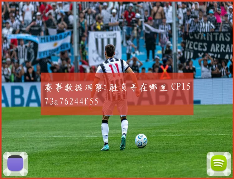 赛事数据洞察:胜负手在哪里 CP1573a76244f55