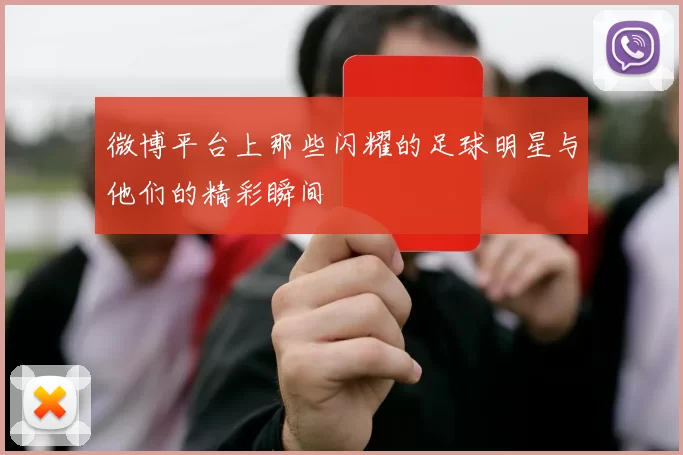 微博平台上那些闪耀的足球明星与他们的精彩瞬间