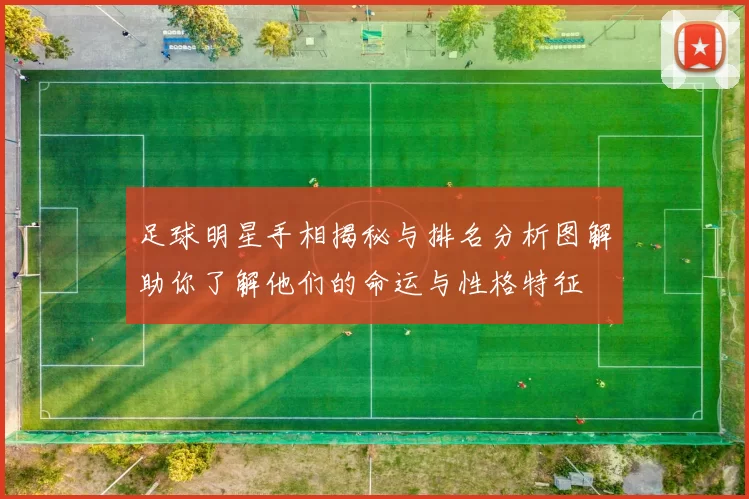足球明星手相揭秘与排名分析图解助你了解他们的命运与性格特征