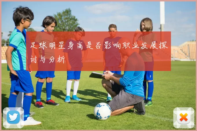足球明星身高是否影响职业发展探讨与分析