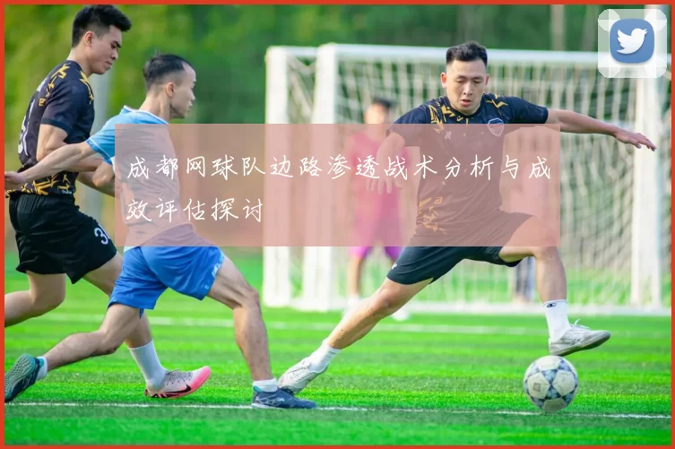 成都网球队边路渗透战术分析与成效评估探讨