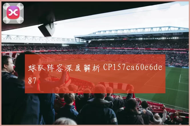 球队阵容深度解析 CP157ca60e6de87