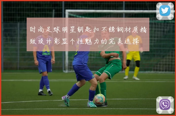 时尚足球明星钥匙扣不锈钢材质精致设计彰显个性魅力的完美选择