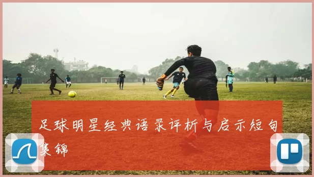 足球明星经典语录评析与启示短句集锦