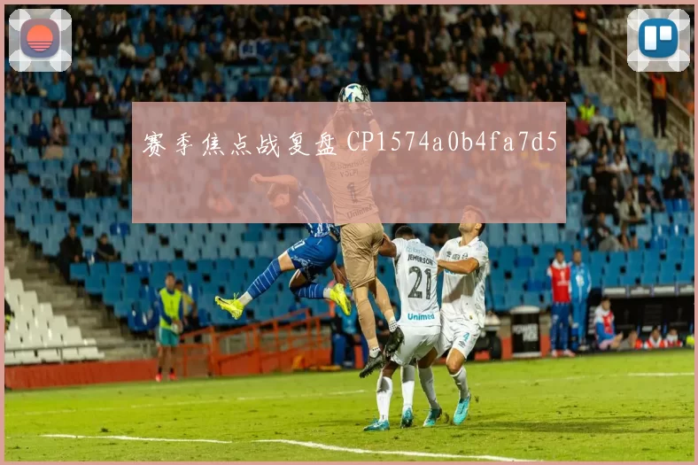 赛季焦点战复盘 CP1574a0b4fa7d5
