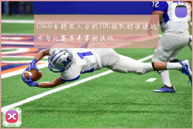 CSGO专题深入分析JDG战队的快速战术与比赛节奏掌控技巧