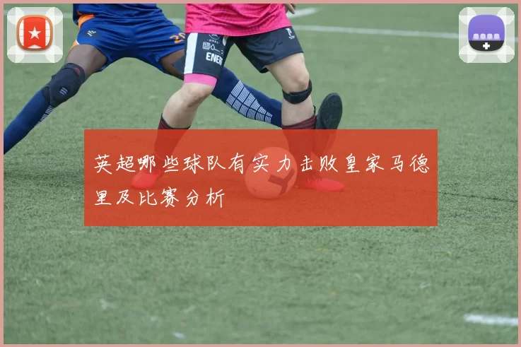 英超哪些球队有实力击败皇家马德里及比赛分析