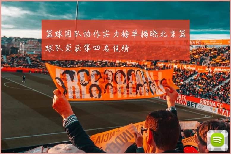 篮球团队协作实力榜单揭晓北京篮球队荣获第四名佳绩