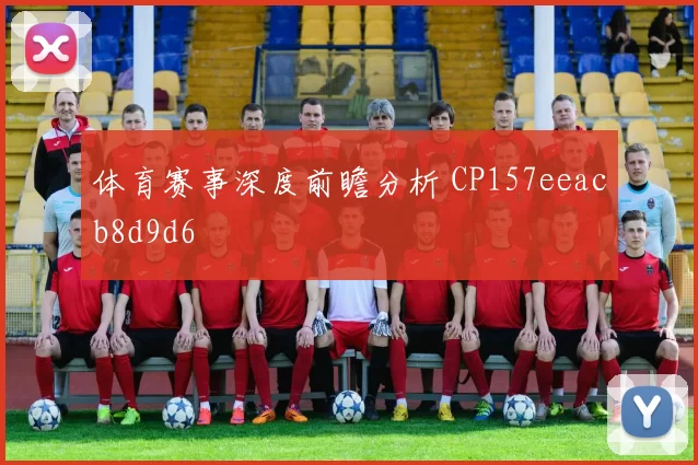 体育赛事深度前瞻分析 CP157eeacb8d9d6