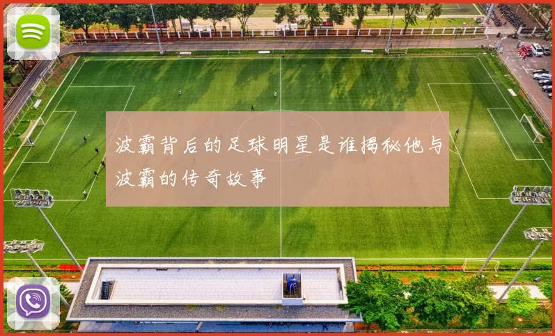 波霸背后的足球明星是谁揭秘他与波霸的传奇故事