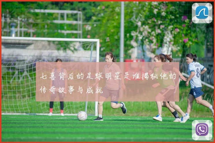 七喜背后的足球明星是谁揭秘他的传奇故事与成就