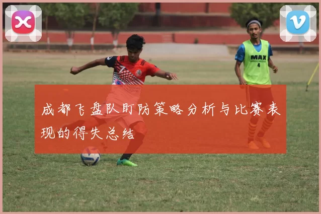 成都飞盘队盯防策略分析与比赛表现的得失总结