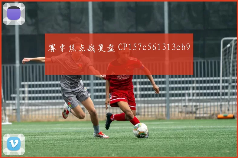 赛季焦点战复盘 CP157c561313eb9