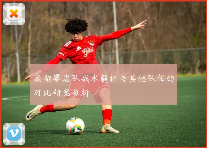 成都攀岩队战术解析与其他队伍的对比研究分析