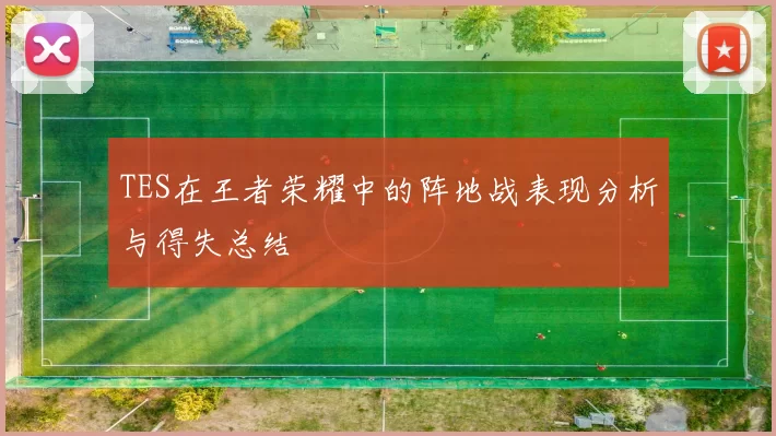 TES在王者荣耀中的阵地战表现分析与得失总结