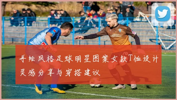 手绘风格足球明星图案女款T恤设计灵感分享与穿搭建议
