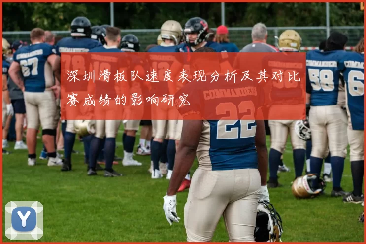 深圳滑板队速度表现分析及其对比赛成绩的影响研究