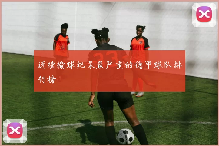 连续输球纪录最严重的德甲球队排行榜