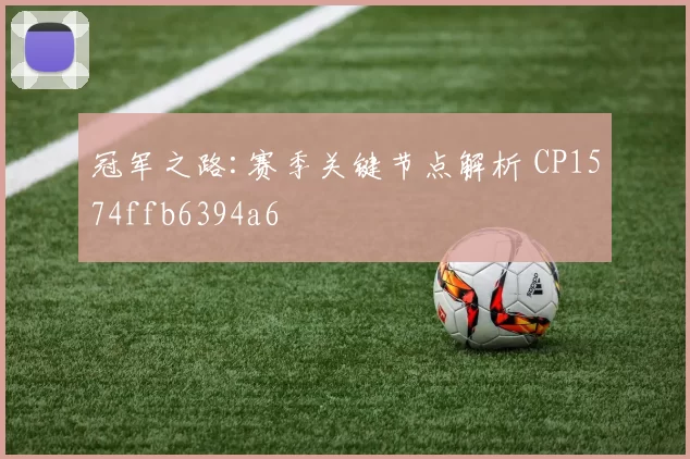 冠军之路:赛季关键节点解析 CP1574ffb6394a6