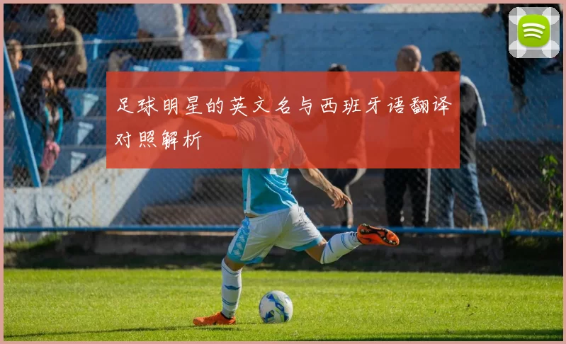 足球明星的英文名与西班牙语翻译对照解析