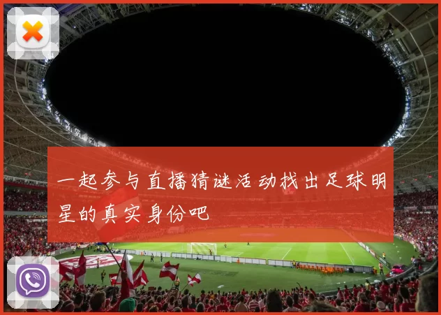 一起参与直播猜谜活动找出足球明星的真实身份吧