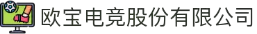 欧宝电竞股份有限公司"